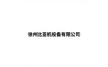 徐州比亚机械设备有限公司 标志